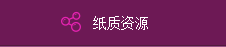 纸质资源