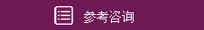 参考咨询