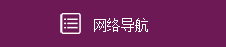 网络导航